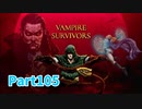 【Vampire Survivors】とにかく装備を強化しながら生き残る！ローグライクアクションゲームをやっていく！【105日目 ミナ② 後編】