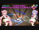 【LOSTEPIC実況】無邪気なヒメちゃんは大剣をぶんぶん振り回したいようです　part16【ガイノイドTalk実況】