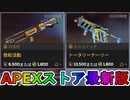期間限定で【救助活動】【トータリーナーリー】が登場！ここだけの最強スキン買ってみる！？【色違い】【再販】【リーク】【APEXストア】【APEX LEGENDS/エーペックスレジェンズ】