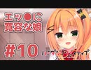 限界オタクによる“ハミダシクリエイティブ”実況プレイ＃10