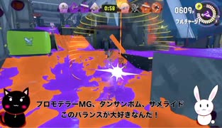 奏猫と奏兎とみるプロモデラーMG キルや立ち回り集【スプラトゥーン3】