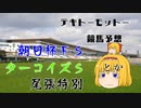 ゆっくり達のテキトーモットー競馬予想１２０～朝日杯ＦＳとか～