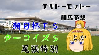 ゆっくり達のテキトーモットー競馬予想１２０～朝日杯ＦＳとか～