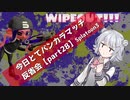 【ノックアウトなエリア編】今日とてバンカラマッチ反省会part28【Splatoon3】