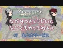 【Minecraft】長光兄弟となんでもやってみよう #7