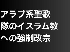 アラブ系聖歌隊のイスラム教への強制改宗