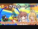 【マリオカート8DX】まっさらカート part14【弦巻マキ/さとうささら】