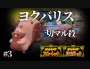『ヨクバリス』でローリングデブ　【ポケモンSV対戦実況】#3