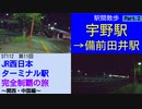 ST112-11　駅間散歩：宇野駅→備前田井駅②【JR西日本ターミナル駅完全制覇の旅～関西・中国編～】