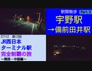 ST112-12　駅間散歩：宇野駅→備前田井駅③【JR西日本ターミナル駅完全制覇の旅～関西・中国編～】