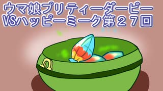 ウマ娘プリティーダービーVSハッピーミーク実況プレイ第２７回