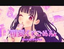 可愛くてごめん / 【Covered by シロたん】