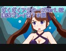 ハグレ王国温泉旅行、ざくざくアクターズ実況プレイpart79