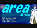 【KAITO】ａｒｅａ【カバー曲】