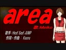 【MEIKO】ａｒｅａ【カバー曲】