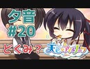 【天色＊アイルノーツ】限界オタクによる“天色＊アイルノーツ”夕音√実況プレイ＃20