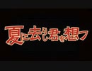 夏に去りし君を想フを唄わせてもらったのだとか ／Noeg_9
