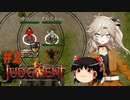 【ゆっくり＆春日部つむぎ実況】終末サバイバルシミュレーション　その2【JUDGMENT】