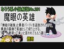 なろう小説No.201「魔眼の英雄。「無能の雑魚」と勇者パーティを追放されたので、勇者の裏側で英雄として成り上がる。え？今更戻って来いと言われてももう遅い。」ＷＥＢ版　ゆっくり解説　ラノベ、なろう小説