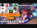 【実況】マリオカート8DELUXEをやりまSHOW 第九回飛翔杯DX 第2GP ムーンカップ【SHOW&IRIS視点】