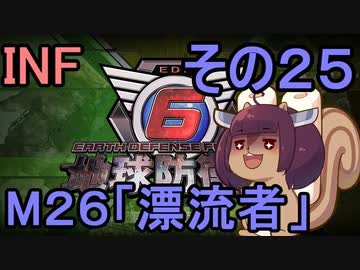 もっかい地球を救うリス【２５】漂流者【地球防衛軍6】