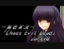 《無色実況》【ゾンビサバイバルホラーADV】「Chaos Evil Dead」part18