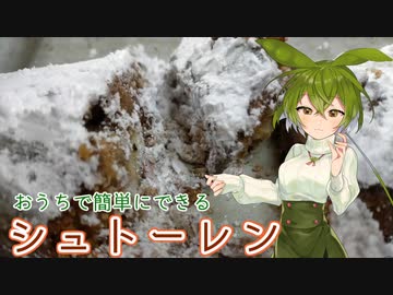 【クリスマス】簡単にできるシュトーレン作ってみた【ドイツケーキ】
