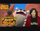 ポケモントレーナー アキヒト【ポケットモンスター スカーレット】実況プレイ Part22