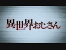 幽遊異世界おじさん