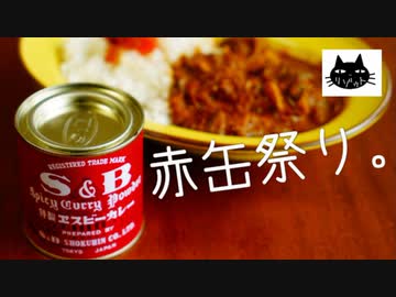 【肉味噌】S&amp;B赤缶カレー粉消費祭り。６種【バターチキンカレー】