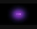 【オリジナルMV】不可解 / 花譜 (Cover)