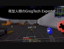 夜型人間のGregTech Expert 2 part14【minecraft】【ゆっくり実況】