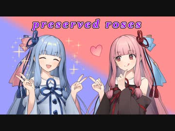 【NEUTRINO】Preserved Rosesを歌ってもらった【琴葉姉妹】