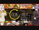 第176位：【長野→京都】グルメ求めて日本一周 part.1【1日目～2日目】