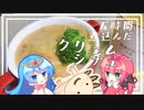 【クリームシチュー】一瞬で目が覚めるぐらい煮込んだシチューをつくりますよ。【ゆっくり料理】
