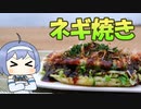 【アウトドア料理】たっぷりネギ焼き【つづみの何処でもキッチンSeason2】