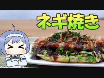【アウトドア料理】たっぷりネギ焼き【つづみの何処でもキッチンSeason2】