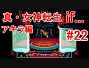 【ゆっくり実況】 真・女神転生 if... アキラ編 #22（SFC版）