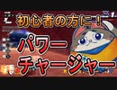 【DBTB】初心者の方に！実は便利なパワーチャージャーを解説【ドラゴンボールザブレイカーズ】