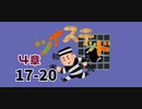 ツイステッド初見実況　61