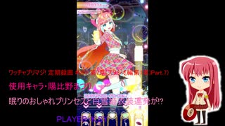 ワッチャプリマジ! 定期録画 #060(第7章(スタジオ編第1章)Part.7前編)