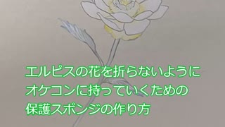 【FF14】エルピスの花ライト保護材の作り方