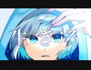 生きる／ななしょ（cover)