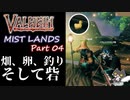 【ヒヨコ】轟くVALHEIM＿優等生プレイ霧の地編Part04【ドヴェルグの砦】