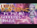 ヘブンバーンズレッド コツコツ60000個ガチャ【2022年12月】