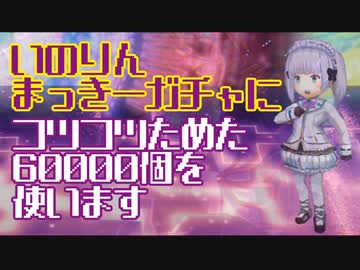 ヘブンバーンズレッド コツコツ60000個ガチャ【2022年12月】