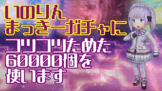 ヘブンバーンズレッド コツコツ60000個ガチャ【2022年12月】