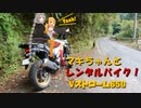 マキちゃんとレンタルバイク！【7台目】 V-Strom650