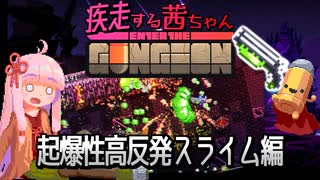 【Enter the Gungeon】疾走する茜ちゃん　起爆性高反発スライム編