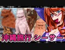 沖縄旅行シーサー_ニコニコ動画